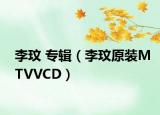 李玟 专辑（李玟原装MTVVCD）