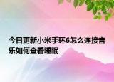 今日更新小米手环6怎么连接音乐如何查看睡眠