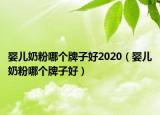 婴儿奶粉哪个牌子好2020（婴儿奶粉哪个牌子好）