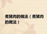 煮猪肉的做法（煮猪肉的做法）