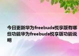 今日更新华为freebuds悦享版有哪些功能华为freebuds悦享版功能说明