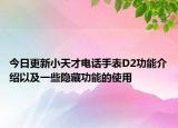 今日更新小天才电话手表D2功能介绍以及一些隐藏功能的使用