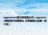 opporeno4是升降摄像头吗（opporeno哪款是升降摄像头 升降摄像头是哪一款介绍）