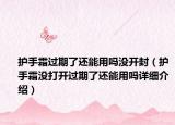护手霜过期了还能用吗没开封（护手霜没打开过期了还能用吗详细介绍）
