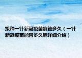 接种一针新冠疫苗能管多久（一针新冠疫苗能管多久呢详细介绍）