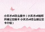 小天才z6怎么插卡（小天才z6如何开通公交刷卡 小天才z6怎么刷公交卡介绍）