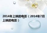 2014年上映的电影（2014年7月上映的电影）
