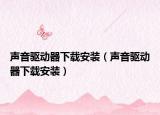 声音驱动器下载安装（声音驱动器下载安装）