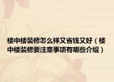 楼中楼装修怎么样又省钱又好（楼中楼装修要注意事项有哪些介绍）