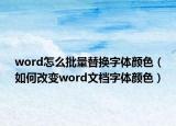 word怎么批量替换字体颜色（如何改变word文档字体颜色）