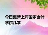今日更新上海国家会计学院几本