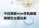 今日更新vivo手机屏幕按键怎么调出来
