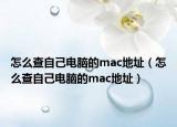 怎么查自己电脑的mac地址（怎么查自己电脑的mac地址）