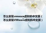 怎么安装vmware虚拟机中文版（怎么安装VMware虚拟机中文版）