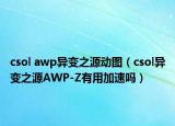 csol awp异变之源动图（csol异变之源AWP-Z有用加速吗）