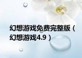 幻想游戏免费完整版（幻想游戏4.9）