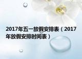 2017年五一放假安排表（2017年放假安排时间表）