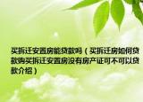 买拆迁安置房能贷款吗（买拆迁房如何贷款购买拆迁安置房没有房产证可不可以贷款介绍）