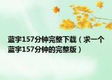 蓝宇157分钟完整下载（求一个蓝宇157分钟的完整版）