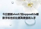 今日更新vivoS7和oppoa92s哪款手机性价比更高更值得入手