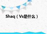 Shaq（Vs是什么）