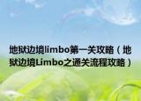 地狱边境limbo第一关攻略（地狱边境Limbo之通关流程攻略）