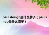 paul design是什么牌子（paulshop是什么牌子）