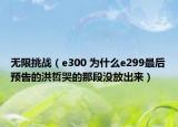 无限挑战（e300 为什么e299最后预告的洪哲哭的那段没放出来）