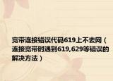 宽带连接错误代码619上不去网（连接宽带时遇到619,629等错误的解决方法）