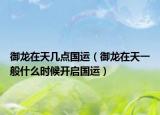 御龙在天几点国运（御龙在天一般什么时候开启国运）