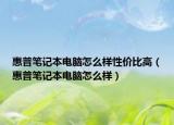惠普笔记本电脑怎么样性价比高（惠普笔记本电脑怎么样）