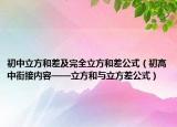 初中立方和差及完全立方和差公式（初高中衔接内容——立方和与立方差公式）