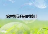 农村拆迁何时停止