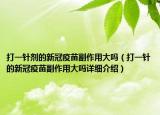 打一针剂的新冠疫苗副作用大吗（打一针的新冠疫苗副作用大吗详细介绍）