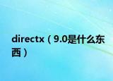 directx（9.0是什么东西）