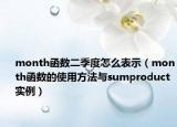 month函数二季度怎么表示（month函数的使用方法与sumproduct实例）