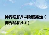 神界危机3.4隐藏英雄（神界危机4.5）