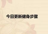 今日更新健身步骤