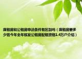 廉租房和公租房申请条件有区别吗（廉租房要多少钱今年全年核发公租房配租资格1.4万户介绍）