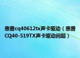 惠普cq40612tx声卡驱动（惠普CQ40-519TX声卡驱动问题）