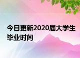 今日更新2020届大学生毕业时间