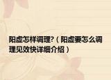 阳虚怎样调理?（阳虚要怎么调理见效快详细介绍）