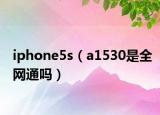 iphone5s（a1530是全网通吗）