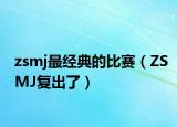 zsmj最经典的比赛（ZSMJ复出了）