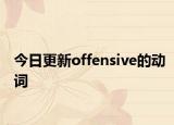 今日更新offensive的动词