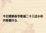 今日更新春节歌谣二十三过小年内容是什么