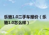 乐驰1.0二手车报价（乐驰1.0怎么样）