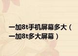 一加8t手机屏幕多大（一加8t多大屏幕）