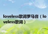 loveless歌词罗马音（loveless歌词）