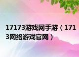 17173游戏网手游（1713网络游戏官网）